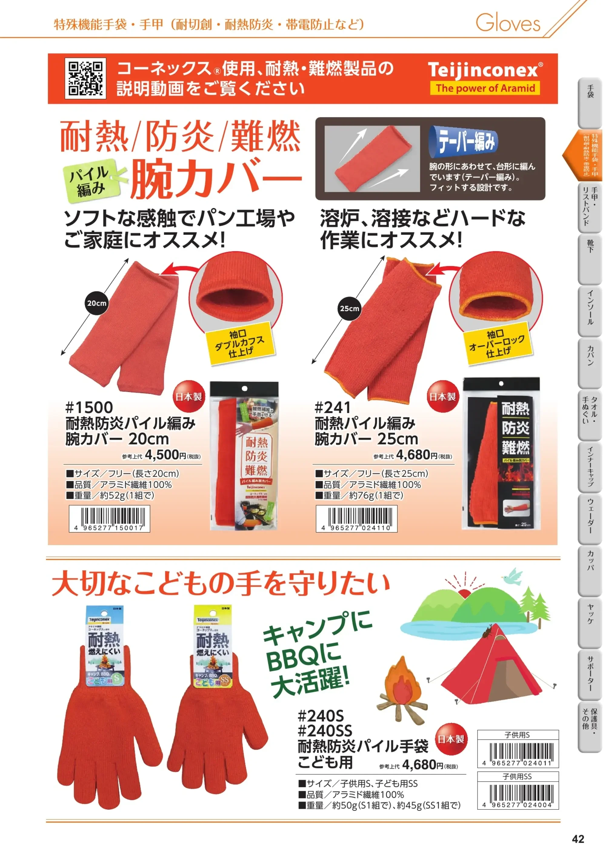 福徳産業 241 耐熱パイル編み 腕カバー（25cm） 関連情報 カタログ 42ページ