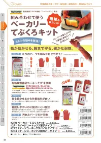 福徳産業 270 ベーカリーてぶくろキット 関連情報 カタログ 43ページ