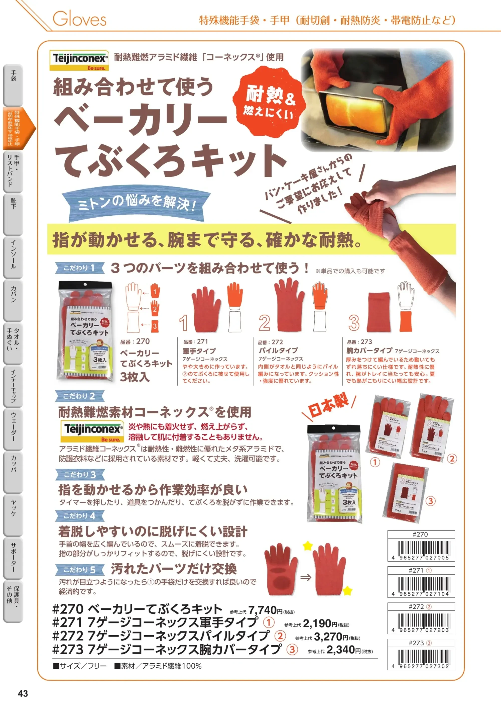 福徳産業 270 ベーカリーてぶくろキット 関連情報 カタログ 43ページ