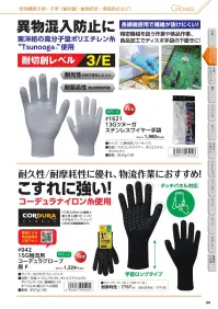 福徳産業 942 コーデュラグローブ 関連情報 カタログ 44ページ