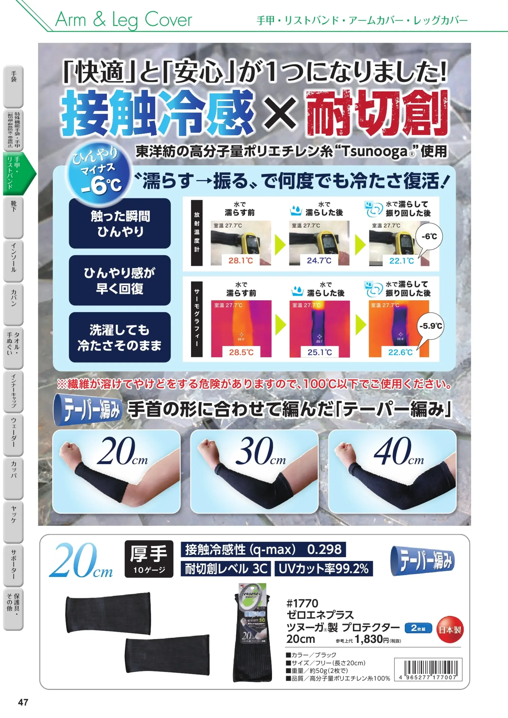 福徳産業 1781-ARM ツヌーガ製アームカバー40cm幅広 関連情報 カタログ 47ページ