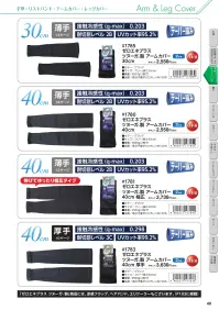 福徳産業 1781-ARM ツヌーガ製アームカバー40cm幅広 関連情報 カタログ 48ページ