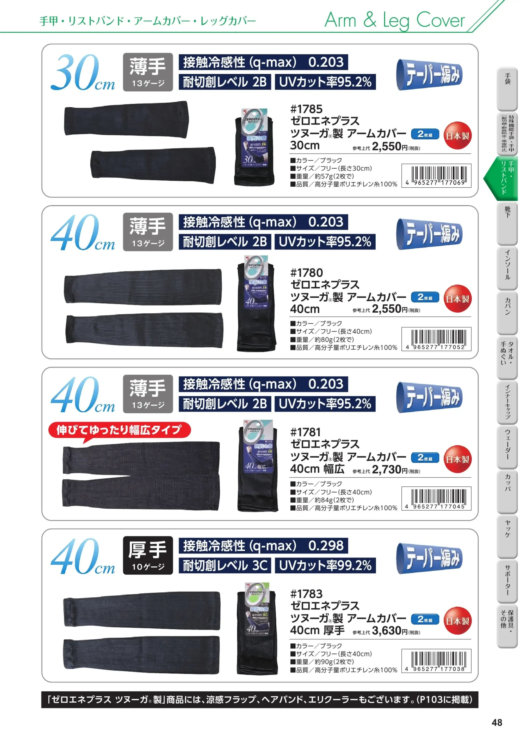 福徳産業 1781-ARM ツヌーガ製アームカバー40cm幅広 関連情報 カタログ 48ページ