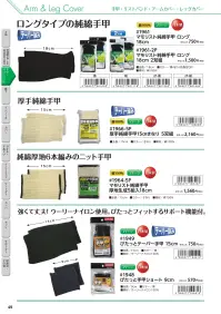 福徳産業 1961 マモリスト 純綿手甲 ロング 18cm ロングタイプの純綿手甲手首の形状に合わせたニット手甲で手首にぴったりフィット。安心の日本製です。★当商品は1双での販売です。2双入りの商品もございます。(品番1961-2P)仕様品番:1961品名:マモリスト 純綿手甲 ロング 18cm 関連情報 カタログ 49ページ