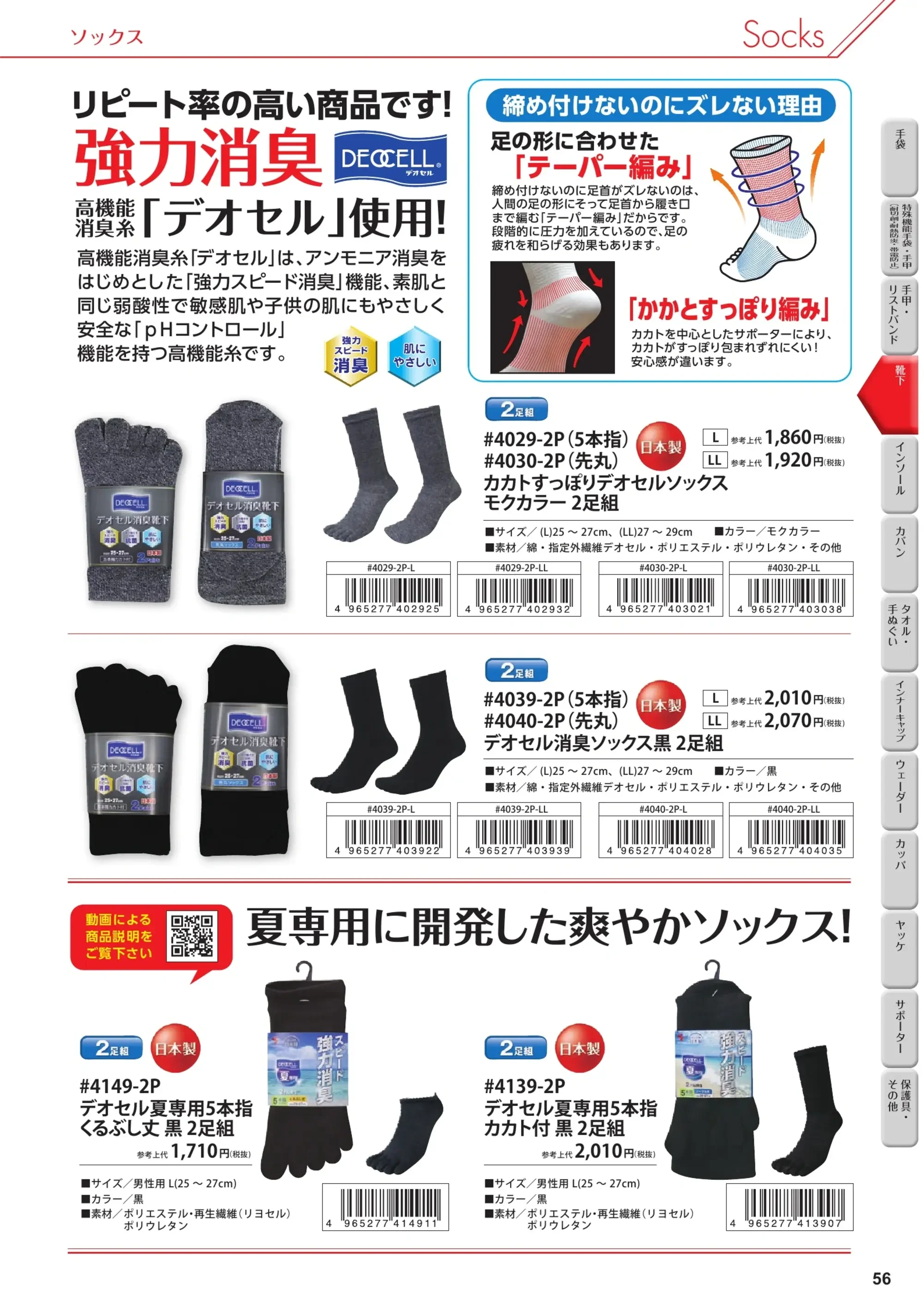 福徳産業 4129-2P 強力消臭デオセル 5本指ショート（2足組） 関連情報 カタログ 56ページ