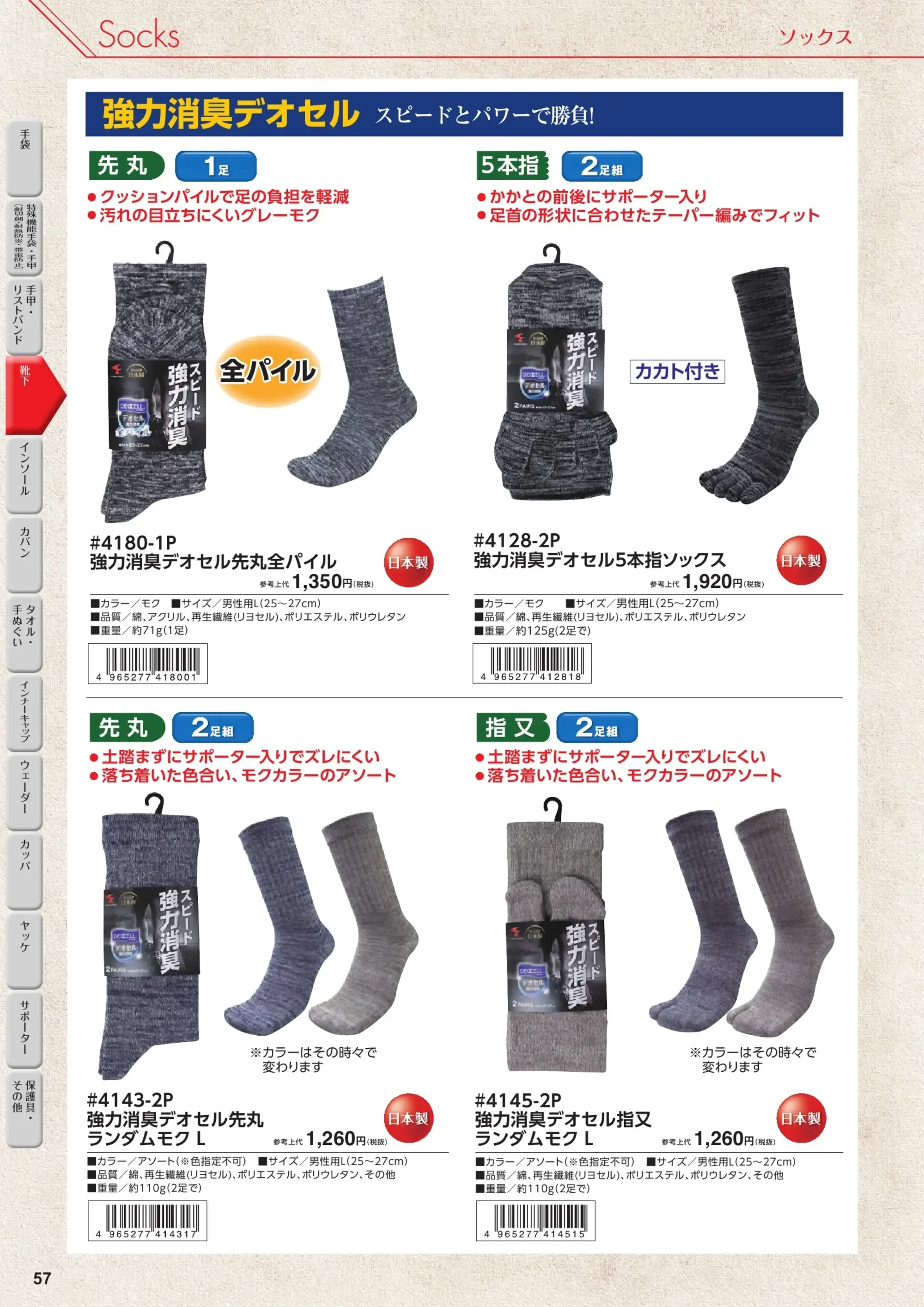 福徳産業 4129-2P 強力消臭デオセル 5本指ショート（2足組） 関連情報 カタログ 57ページ