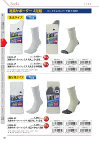 福徳産業 4044-4P-L 消臭サポーターソックス 先丸きなり(4足組) Lサイズ 関連情報 カタログ 59ページ