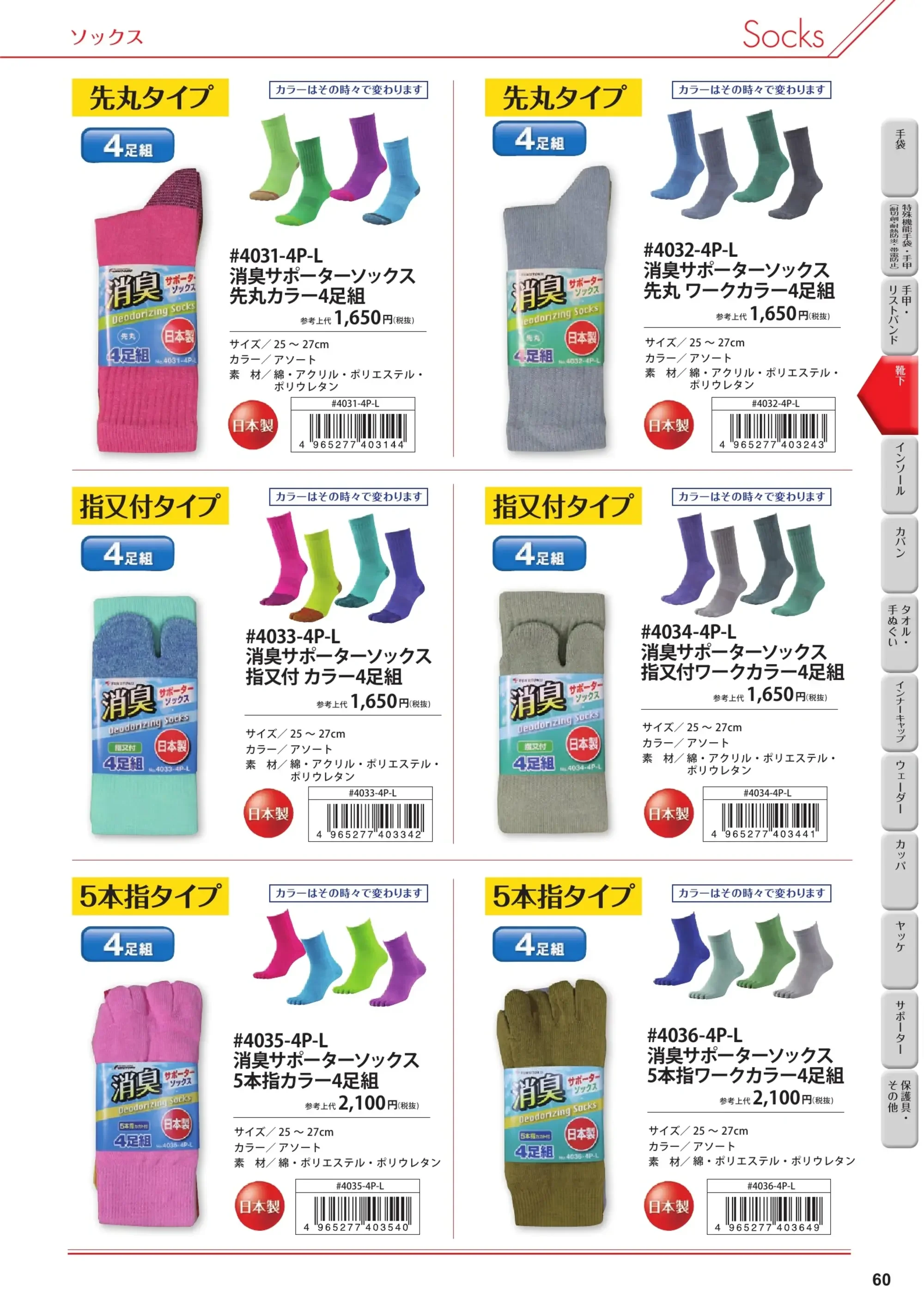 福徳産業 4044-4P-L 消臭サポーターソックス 先丸きなり(4足組) Lサイズ 関連情報 カタログ 60ページ