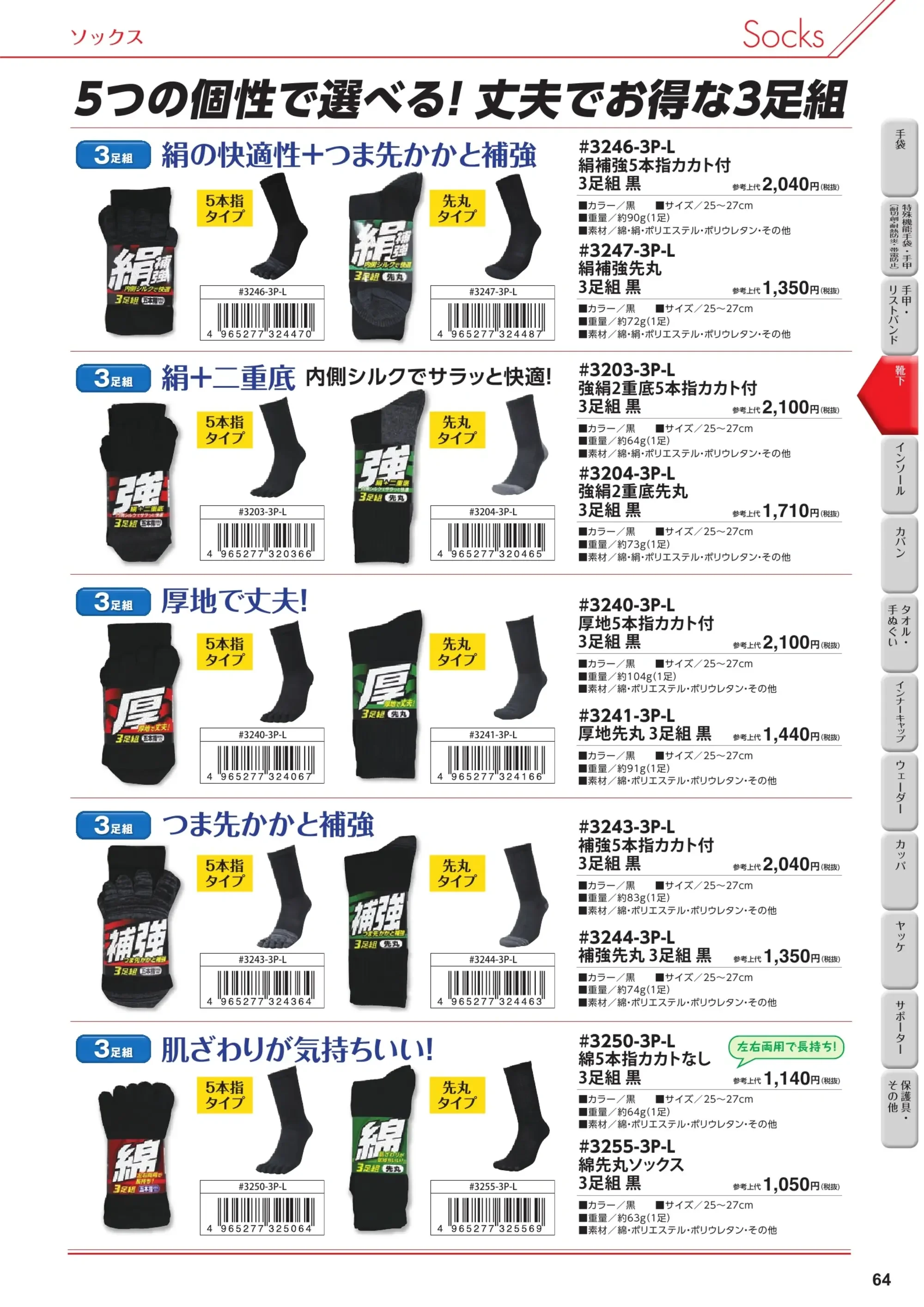 福徳産業 3255-3P-L 綿 先丸ソックス 3足組 関連情報 カタログ 64ページ