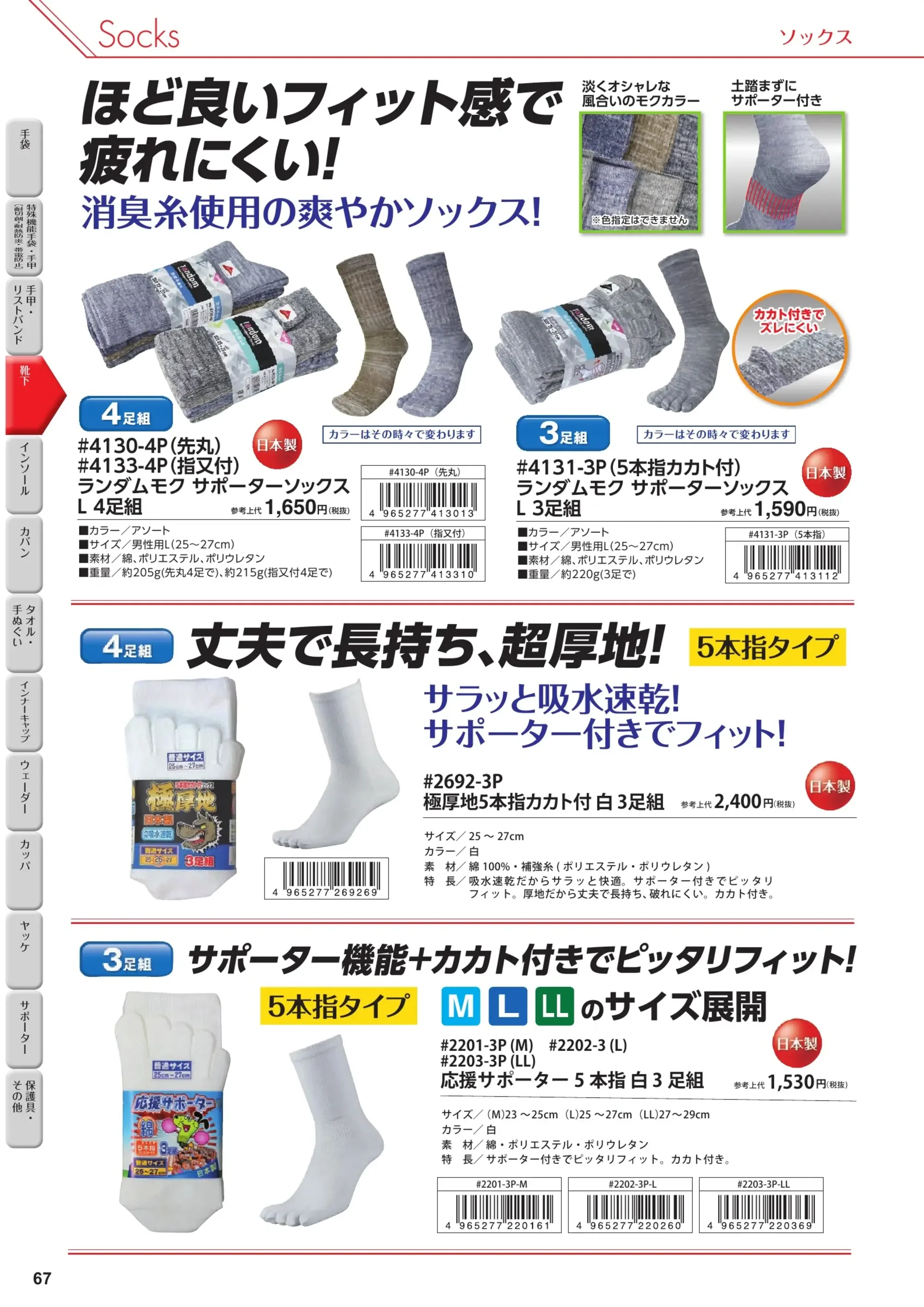 福徳産業 2203-3P 応援サポーター5本指 白（3足組）LL 関連情報 カタログ 67ページ