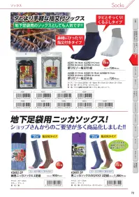 福徳産業 2682-2P 綿 男ニッカソックス（2足組） 関連情報 カタログ 72ページ