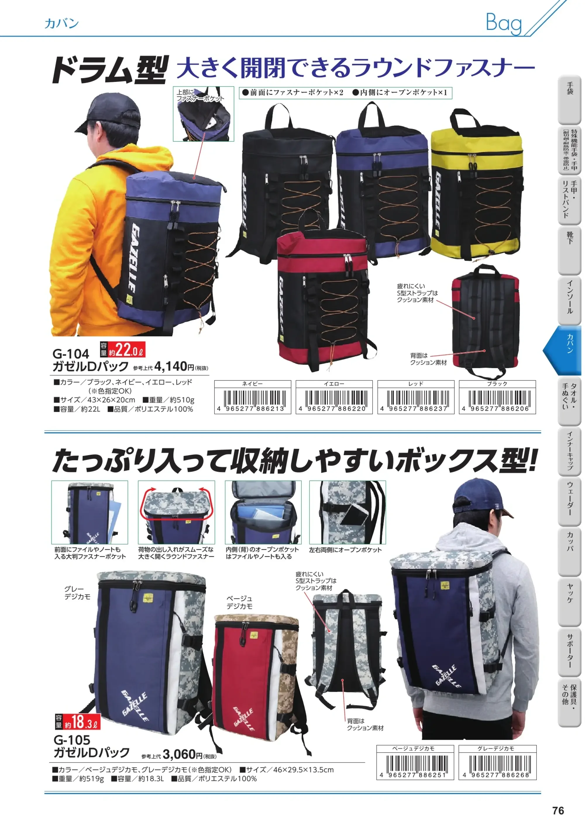 福徳産業 G-401 ガゼル トートバッグ 関連情報 カタログ 76ページ