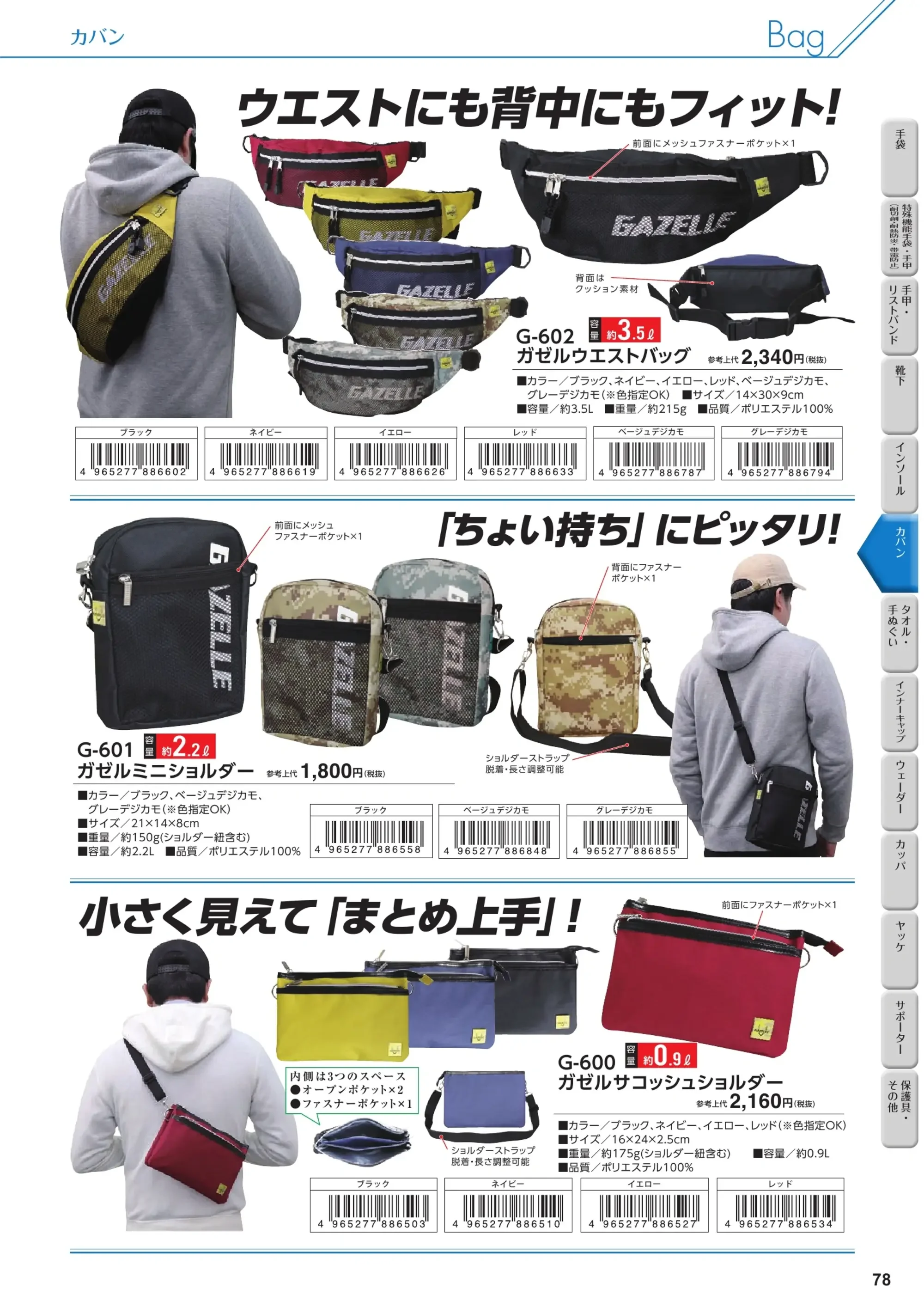 福徳産業 G-401 ガゼル トートバッグ 関連情報 カタログ 78ページ