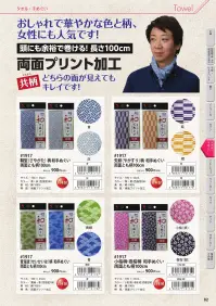 福徳産業 1917 和手ぬぐい 両面とも柄100cm 関連情報 カタログ 82ページ