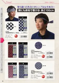 福徳産業 1917 和手ぬぐい 両面とも柄100cm 関連情報 カタログ 83ページ
