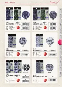 福徳産業 1917 和手ぬぐい 両面とも柄100cm 関連情報 カタログ 84ページ