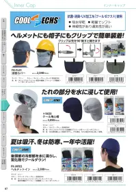 福徳産業 FK-MF03 ヘルメットイン 関連情報 カタログ 87ページ
