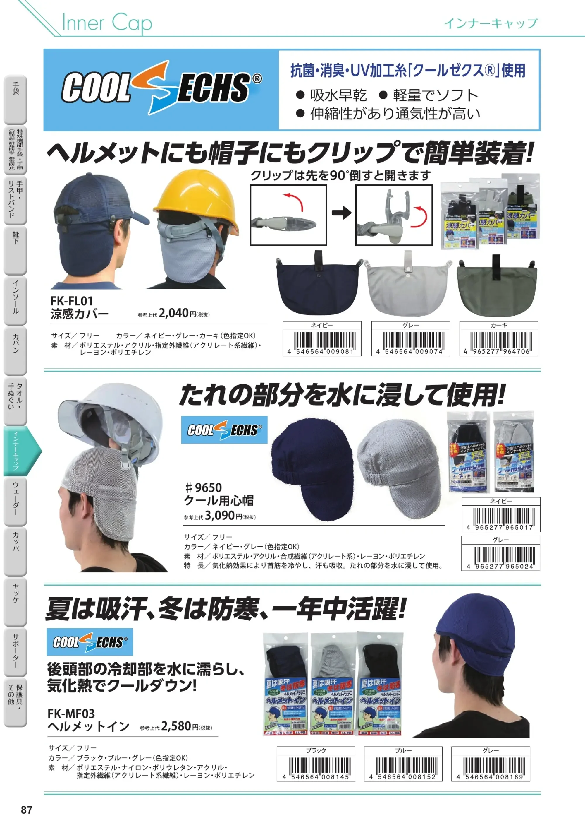 福徳産業 FK-MF03 ヘルメットイン 関連情報 カタログ 87ページ