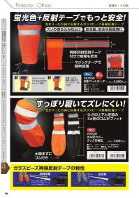 福徳産業 97050 反射ニットガーター 安全対策は目立ってなんぼ！夜間の視認性を高める再帰反射テープを使用し、安全靴や半長靴に簡単装着できる巻き込み防止アイテム。マジックテープ式で着脱もスムーズ。特徴・光を反射するガラスビーズ再帰反射テープで夜間も安心・裾の巻き込み防止に・安全靴や半長靴に装着可能・信頼の日本製・マジックテープで簡単装着・すぐに両脚に使える2枚入り仕様品番:97050品名:反射ニットガーター長さ:20cm重量:35g 関連情報 カタログ 99ページ