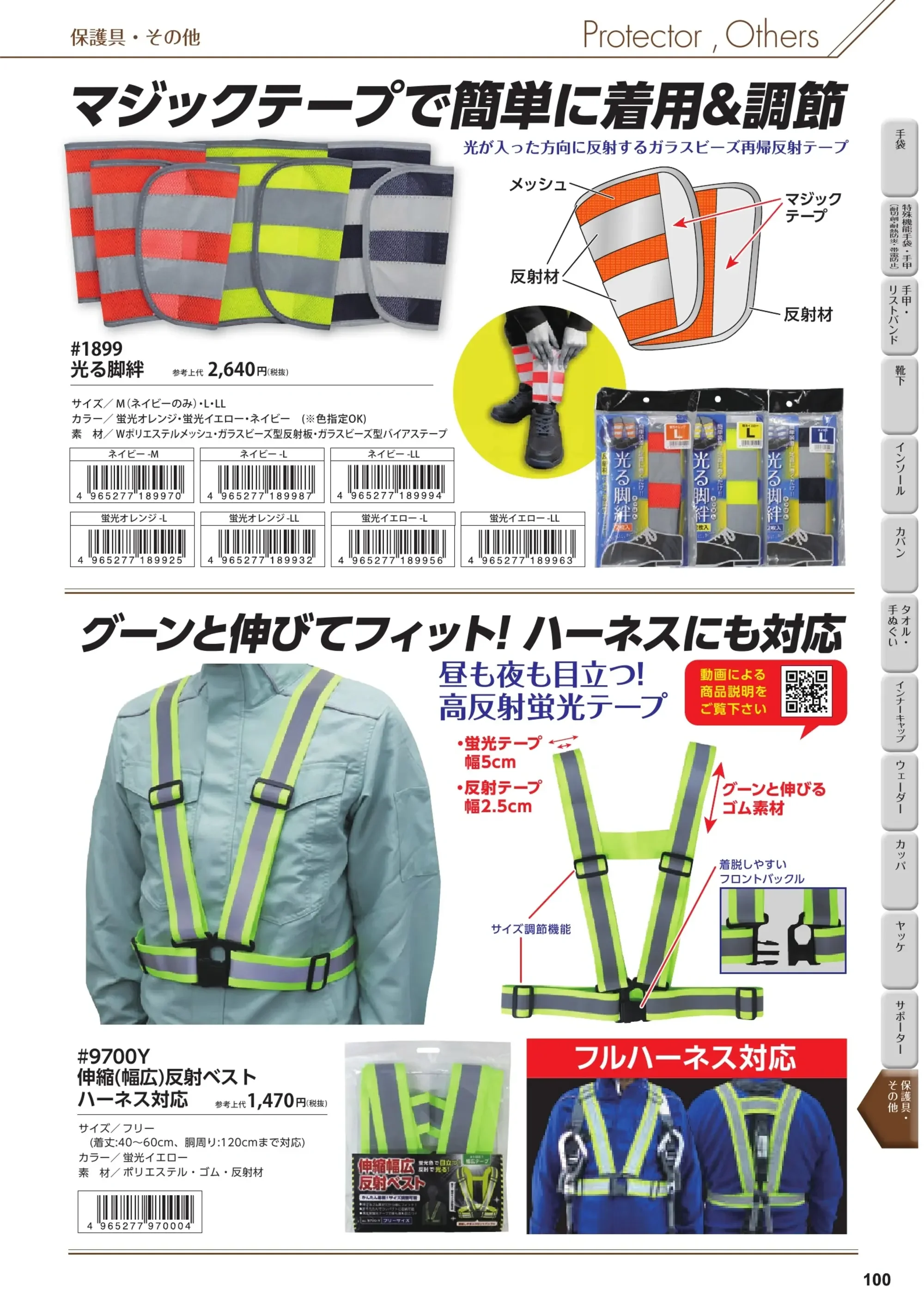 福徳産業 1899 光る脚絆 関連情報 カタログ 100ページ