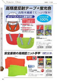 福徳産業 1899 光る脚絆 関連情報 カタログ 101ページ