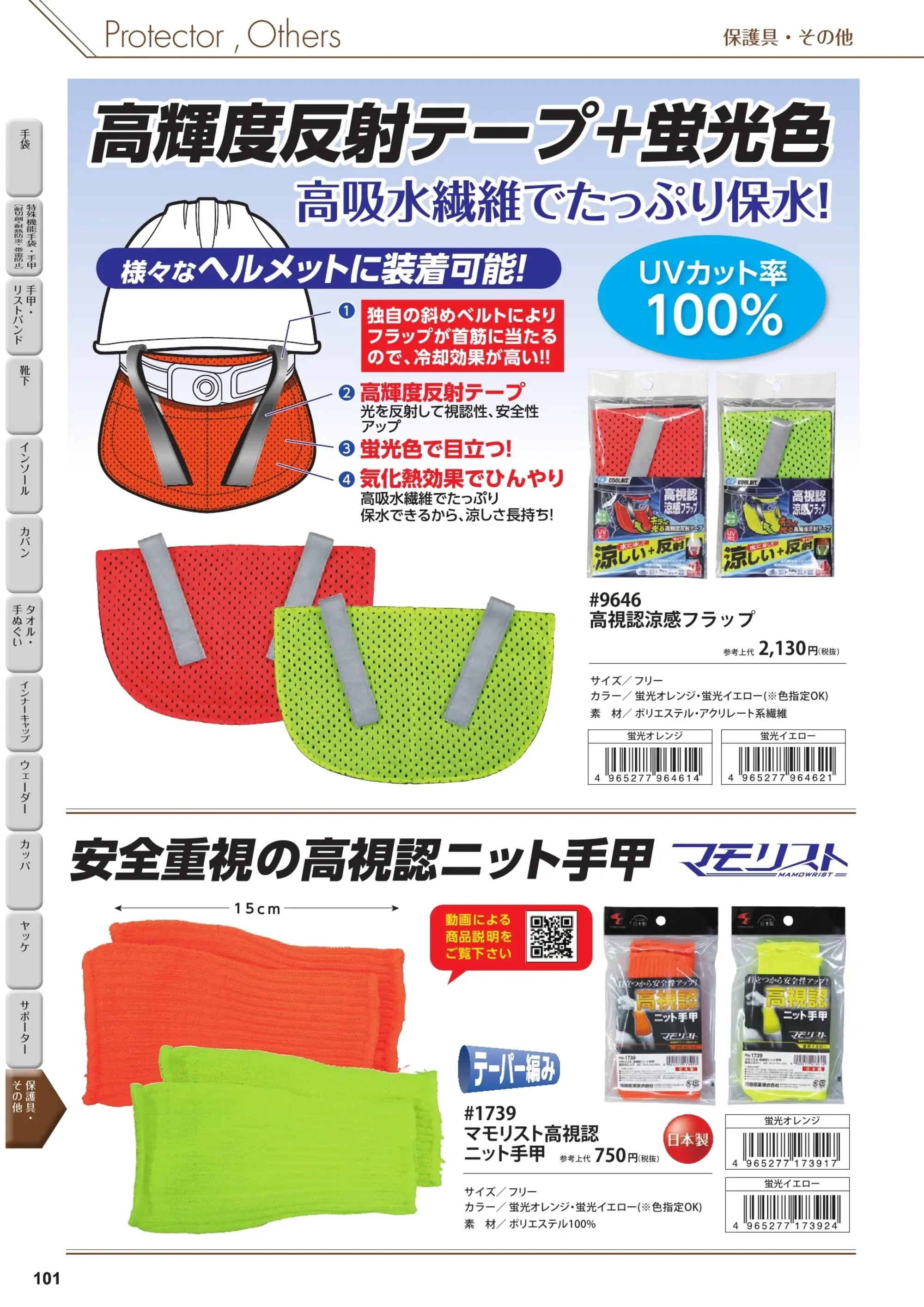 福徳産業 1899 光る脚絆 関連情報 カタログ 101ページ