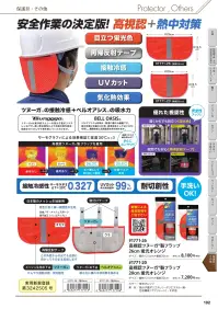 福徳産業 1771-26 高視認ツヌーガ®製フラップ 26cm 蛍光オレンジ 安全作業の決定版！ 高視認+熱中対策ツヌーガ®素材による接触冷感で、暑い日もひんやり快適に。紫外線を99％以上カットするUV対策機能に加え、蛍光色と再帰反射テープで昼夜問わず高い視認性を確保。耐切創性にも優れており、安全性をしっかりサポートします。さらに手洗い可能で、いつでも清潔に保てるのも嬉しいポイントです。特徴・ツヌーガ®の接触冷感でひんやり快適・UVカット（紫外線遮蔽率99％以上）・蛍光色＋再帰反射で昼夜問わず高視認性・耐切創性に優れ安全性アップ・手洗い可能で清潔に保てるツヌーガ®は東洋紡エムシーの高分子量ポリエチレン糸です。高い熱伝導性により皮膚の熱を吸収・拡散させてひんやり感を感じていただけます。ベルオアシス®は吸水・吸湿に優れた繊維です。吸水性能は自重の80倍、吸湿性能としては150％を有し、難燃性能と消臭性能を併せ持ちます。仕様品番:1771-26品名:高視認ツヌーガ®製フラップ 26cm 蛍光オレンジ 関連情報 カタログ 102ページ