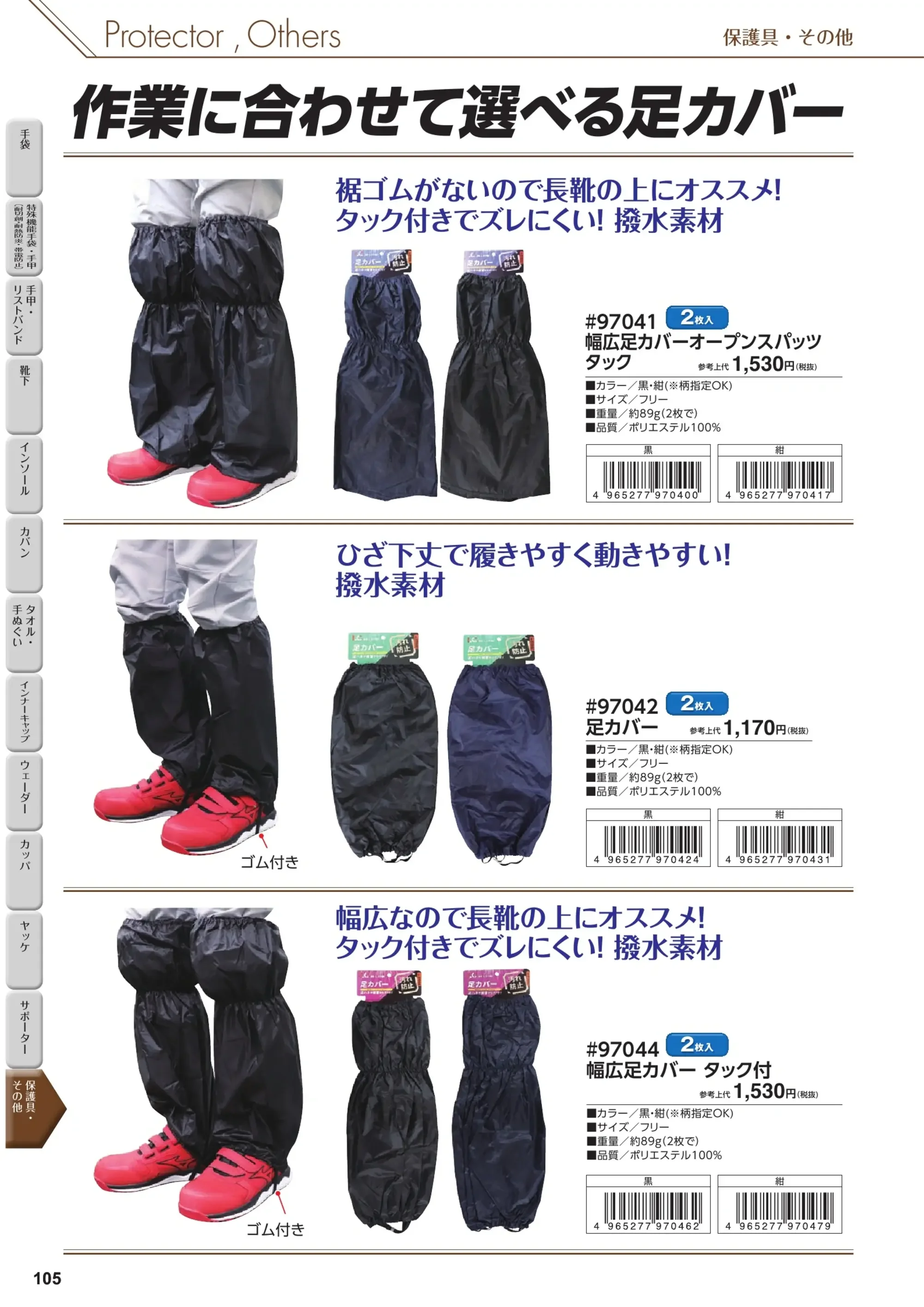 福徳産業 97041 幅広足カバーオープンスパッツタック 関連情報 カタログ 105ページ