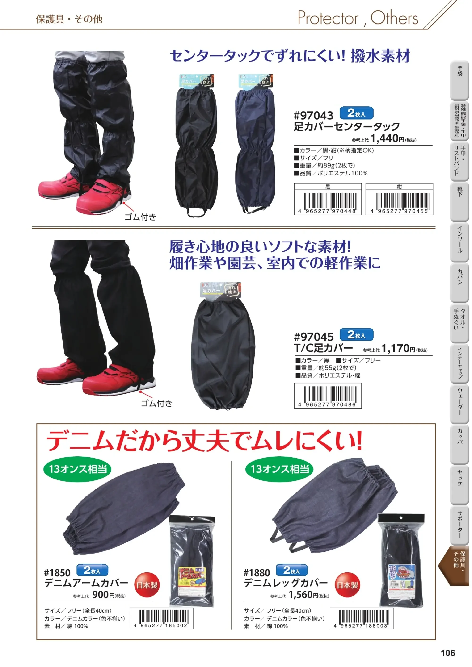 福徳産業 97041 幅広足カバーオープンスパッツタック 関連情報 カタログ 106ページ