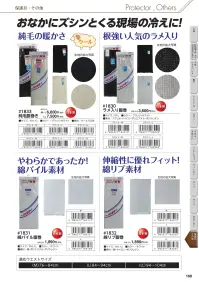 福徳産業 1833 純毛腹巻き 関連情報 カタログ 108ページ