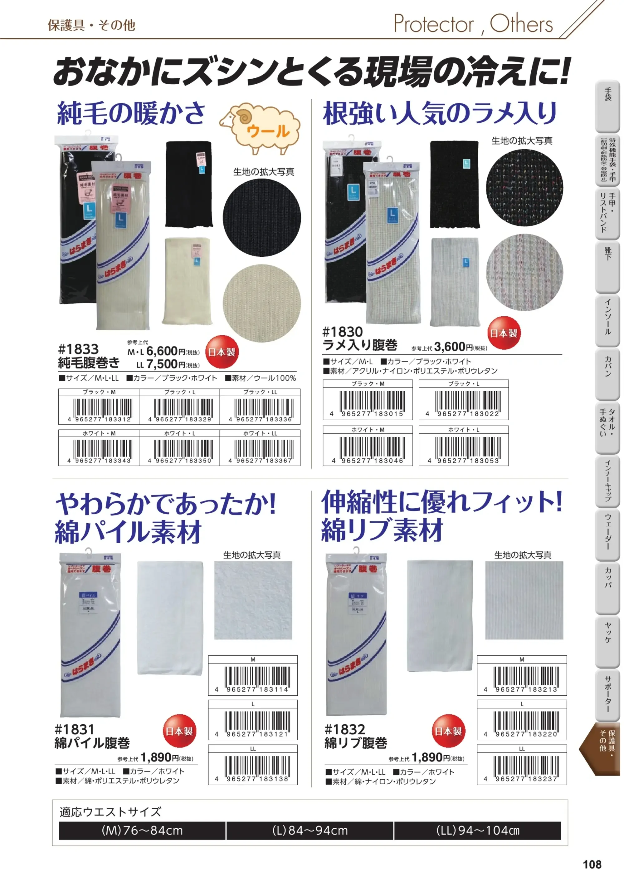 福徳産業 1833 純毛腹巻き 関連情報 カタログ 108ページ