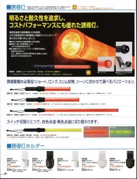 ベスト S915 信号灯 誘導警備の必需品！ショート、ロング、スリム型等、シーンに合わせて選べるバリエーション。スイッチ切替ひとつで、赤色点滅・黄色点滅に切り替わります。 関連情報 カタログ 96ページ