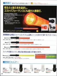 ベスト S914 信号灯 誘導警備の必需品！ショート、ロング、スリム型等、シーンに合わせて選べるバリエーション。プロフェッショナルをサポートする力強いセキュリティグッズ。 関連情報 カタログ 106ページ