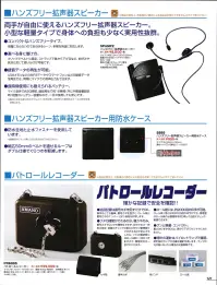 ベスト SPAMP2 ハンズフリー拡声器スピーカー 両手が自由に使えるハンズフリー拡声器スピーカー。小型な軽量タイプで身体への負担も少なく実用性抜群。●コンパクトなハンズフリータイプ邪魔にならないのであらゆるシーン、多様な用途に対応します。●選べる身に着け方。クリップでベルトに固定、ストラップで首から下げるなど、お好みや状況に応じて使い分けが可能です。●録音データの再生が可能。USBメモリなどのMP3データやスマートフォンなどの録音データを再生でき、同時にマイクでの音声出力もできます。●長時間使用にも耐えられるバッテリー。マイク音声で約20時間、録音再生で約16時間（共に中間音量設定時）程度のバッテリー容量なので、1日中使用しても安心です。※製品に防水性能はありませんので、雨天時等には別売りの専用防水ケースの併用を推奨いたします。※この商品はご注文後のキャンセル、返品及び交換は出来ませんのでご注意下さい。※なお、この商品のお支払方法は、先振込(代金引換以外)にて承り、ご入金確認後の手配となります。 関連情報 カタログ 121ページ