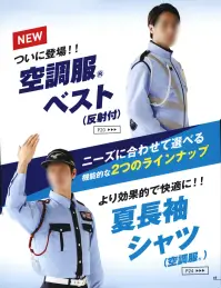 ベスト GK906 空調服 ベスト（反射付）（ファン・バッテリー別売） ※警備会社様のみの販売とさせていただきます。ご個人様への販売はできかねます。ご了承ください。ついに登場！！空調服®ベスト（反射付）「制服の上から着用したい」「夜光チョッキと兼用したい」「気温や天候によって着脱したい」そんなお客様の声をカタチにしました。●高密度裏綿二重織ポリエステルと綿の特徴をあわせ持ち、高耐光加工を施した警備服に適した素材です。高密度に織り上げることにより、防風性、耐久性を高め、防風シレ―加工で防風性を更に高めた空調服®に適した特殊加工素材です。※空調服®を使用（着用）するには空調服®の服本体の他に別売のスターターキットやファンユニットバッテリーセットが必要です。バッテリーケースはバッテリーをベルトに装着できますので、重さをあまり気にせずに使用できます。■「空調服®」の着用効果1.ファンの冷却性能「空調服®」のファンは毎秒約24.4リットル※の外気を服に取り込むことができます。取り込まれた外気はかいた汗を気化させて服の外に排出されます。※BTUL1（7.2V）、FAN2200使用時の風量です。2.熱中症対策人の身体には発汗による生理的な冷却システム「生理クーラー®」が備わっています。体温が上がると汗を出し、蒸発する際の気化熱で体温を下げることができます。この「生理クーラー®」の気化熱と「空調服®」のファンを利用して涼しく快適な環境を作ります。暑い現場での作業環境の改善や、熱中症の防止も期待できます。3.疲労軽減「生理クーラー®」の気化熱と「空調服®」のファンを利用して涼しく快適な環境を保つことにより、暑さで無駄な汗をかかなくなり体力の消耗を抑えて疲労を軽減することができます。※掲載商品は、(株)セフト研究所・(株)空調服の特許及び技術を使用しています。※「空調服」は、(株)セフト研究所・(株)空調服のファン付ウェア、その他付属品、及びこれらを示すブランドです。※「空調服」「生理クーラー」は、(株)セフト研究所・(株)空調服の登録商標です。※ワッペン等の小物類は付属しておりません。 関連情報 カタログ 19ページ