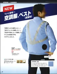 ベスト GK906 空調服 ベスト（反射付）（ファン・バッテリー別売） ※警備会社様のみの販売とさせていただきます。ご個人様への販売はできかねます。ご了承ください。ついに登場！！空調服®ベスト（反射付）「制服の上から着用したい」「夜光チョッキと兼用したい」「気温や天候によって着脱したい」そんなお客様の声をカタチにしました。●高密度裏綿二重織ポリエステルと綿の特徴をあわせ持ち、高耐光加工を施した警備服に適した素材です。高密度に織り上げることにより、防風性、耐久性を高め、防風シレ―加工で防風性を更に高めた空調服®に適した特殊加工素材です。※空調服®を使用（着用）するには空調服®の服本体の他に別売のスターターキットやファンユニットバッテリーセットが必要です。バッテリーケースはバッテリーをベルトに装着できますので、重さをあまり気にせずに使用できます。■「空調服®」の着用効果1.ファンの冷却性能「空調服®」のファンは毎秒約24.4リットル※の外気を服に取り込むことができます。取り込まれた外気はかいた汗を気化させて服の外に排出されます。※BTUL1（7.2V）、FAN2200使用時の風量です。2.熱中症対策人の身体には発汗による生理的な冷却システム「生理クーラー®」が備わっています。体温が上がると汗を出し、蒸発する際の気化熱で体温を下げることができます。この「生理クーラー®」の気化熱と「空調服®」のファンを利用して涼しく快適な環境を作ります。暑い現場での作業環境の改善や、熱中症の防止も期待できます。3.疲労軽減「生理クーラー®」の気化熱と「空調服®」のファンを利用して涼しく快適な環境を保つことにより、暑さで無駄な汗をかかなくなり体力の消耗を抑えて疲労を軽減することができます。※掲載商品は、(株)セフト研究所・(株)空調服の特許及び技術を使用しています。※「空調服」は、(株)セフト研究所・(株)空調服のファン付ウェア、その他付属品、及びこれらを示すブランドです。※「空調服」「生理クーラー」は、(株)セフト研究所・(株)空調服の登録商標です。※ワッペン等の小物類は付属しておりません。 関連情報 カタログ 20ページ