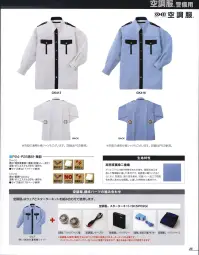 ベスト GK416 夏長袖シャツ(空調服)(ファン別売り) ※警備会社様のみの販売とさせていただきます。ご個人様への販売はできかねます。ご了承ください。遂に登場！警備用空調服。夏の過酷な警備シーンに2つのファンの効果で究極の快適性を実現！！■空調服とは。「空調服とは、服に取り付けた2基の小型ファンにより衣服内に大量の外気を取り込み、身体の表面に風を流し、汗が蒸発する時の気化熱で身体を冷やす事で、炎天下の過酷な警備シーンでも涼しく快適に作業が行われる究極の商品です。生理クーラーの原理を利用。人間の身体には発汗により生理的な冷却システムが備わっており、体温が上がると汗をかき、蒸発する際の気化熱で体温を下げます。この「生理クーラー」と呼ばれる冷却システムを利用しているのが「空調服」です。ファンから取り入れた大量の外気を身体と衣服の間に平行に流すことにより、汗を瞬時に蒸発させ、気化熱で身体を冷やして、涼しく快適な環境を作ります。暑い現場での作業環境の改善や熱中症の防止も期待できます。■空調服の着用効果。1.疲労軽減。空調服着用により、生理クーラーを補助し、身体が求める最適な状態に体表を冷やすことで衣服内を快適な状態に保ち、無駄な汗をかかなくなり体力の消耗を抑え、疲労を軽減します。また、汗がすぐ蒸発するので汗臭が減り、アセモなど、汗による皮膚病になり難くなります。2.熱中症対策。無駄な汗を抑え、衣服内を快適に保つことにより、夏の暑い作業時の熱中症対策に役立ちます。3.作業環境の改善により、隊員の定着率アップ、採用コストの削減が計れます。空調服着用により夏の過酷な作業環境が改善され、隊員の定着率がアップし、採用コストの削減に繋がります。■空調服の特徴。ファンの力で抜群の空調性能！ファンから服の中に毎秒約30リットル(リチウムイオンバッテリー(LIBT1)7.2Vで使用時の風量)の外気が取り込まれます。取り込まれた空気は服と身体の間に流れ、その過程でかいた汗を気化させます。衿調節タブと袖口ダブルボタンで快適な風量を調節可能。衿の内側にあるタブと袖口ダブルボタンにより空気の通り道を調節することができ、涼しく快適な環境を作ります。衿調節タブによってフラットな状態から3段階に調節可能。■空調服の使用方法。空調服本体とファンユニットバッテリーセットを組み合わせて使用します。※空調服を使用(着用)するには空調服本体の他に別売りのファンユニットバッテリーセットが必要です。ファンユニットは簡単に装着できます。空調服本体の左右の穴部分にファンをセットします。リングに描いてある1にツメを合わせて、パチンと音が鳴るまではめこんでください。●ファスナー付き前立て。風が通りにくい下前立て仕様です。ファスナーとボタンで空気が漏れるのを防ぎます。●衿調節タブ。衿の内側の調節タブにより、首元と空調服の間の空気の通りがよくなり、涼しさがアップします。●バッテリー用内ポケット&配線留めマジックテープ。中身が落ちにくいマジックテープ付きのバッテリーポケットを装備し、配線留め用マジックテープを付けました。●袖口ダブルボタン。ダブルボタンで袖口を調節し、衣服内の空気量を調節できます。●落下防止タブ。ファンの内側にドットボタン付きの落下防止タブを施しました。●配線留めマジックテープ。左右腰部分に配線留め用マジックテープを付けました。●左右脇コード穴。バッテリーをベルトやパンツのポケットに収納する際のコード穴を開けました。※この商品はご注文後のキャンセル、返品及び交換は出来ませんのでご注意下さい。※なお、この商品のお支払方法は、先振込（代金引換以外）にて承り、ご入金確認後の手配となります。※ワッペン等の小物類は付属しておりません。 関連情報 カタログ 25ページ