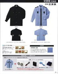 ベスト GK516 夏長袖シャツ（空調服） 定番で人気のデザインがついに空調服で登場。※空調服本体とユニットバッテリーセットを組み合わせて使用します。※警備会社様のみの販売とさせていただきます。ご個人様への販売はできかねます。ご了承ください。警備用空調服夏の過酷な警備シーンに2つのファンの効果で究極の快適性を実現！！空調服とは、服に取り付けた2基の小型ファンにより、衣服内に大量の外気を取り込み、身体の表面に風を流し、汗が蒸発するときの気化熱で体を冷やすことで、炎天下の過酷な警備シーンでも涼しく快適に作業が行える、究極の商品です。汗をかけばかくほど涼しい！！生理クーラー®の原理を利用人間の身体には発汗による生理的な冷却システムが備わっており、体温が上がると汗をかき、蒸発する際の気化熱で体温を下げます。この「生理クーラー®」と呼ばれる冷却システムを利用しているのが「空調服」です。ファンから取り入れた大量の外気を体と衣服の間に平行に流すことにより、汗を瞬時に蒸発させ、気化熱で身体を冷やして、涼しく快適な環境を作ります。暑い現場での作業環境の改善や、熱中症の防止も期待できます。ただ単に涼しいだけじゃない！！空調服の着用効果1.疲労軽減空調服着用により生理クーラー®を補助し、身体が求める最適な状態に体表を冷やすことで、衣服内を快適な状態に保ち、無駄な汗をかかなくなり体力の消耗を抑え、疲労を軽減します。また、汗がすぐに蒸発するので、汗臭が減り、アセモなど、汗による皮膚病になり難くなります。※個人差があります。2.熱中症対策無駄な汗を抑え、衣服内を快適な状態に保つことにより、夏の暑い作業時の熱中症対策に役立ちます。3.隊員の定着率のUP、採用コスト削減空調服の着用により、夏の過酷な作業環境が改善され、隊員の定着率がアップし、採用コスト削減に繋がります。涼しさのヒミツ、2つのポイントPoint1.ファンの力で抜群の空気性能ファンから服の中に毎秒約30リットル※の外気が取り込まれます。取り込まれた空気は服と身体の間に流れ、その過程でかいた汗を気化させます。※リチウムイオンバッテリー（LIBT1）7.2Vで使用時の風量になります。Point2.袖口ダブルボタンと衿調節タブで快適な風量を調節可能衿の内側にあるタブと袖口ダブルボタンにより空気の通り道を調節することができ、涼しく快適な環境を作ります。高密度裏綿二重織ポリエステルと綿の特長を併せ持ち、高耐光加工により耐光性を高めた、警備服に適した素材です。高密度に織り上げることにより、防風性、耐久性を高め、防風シレ―加工で防風性をさらに高めた空調服に適した素材です。真夏の炎天下でも、快適に警備できるよう様々な機能が集結。●ファスナー付前立て風が抜けにくい下前立て仕様です。ファスナーと釦で空気が漏れるのを防ぎます。●落下防止タブファンの外側にドットボタン付の落下防止のタブを施しました。●左右脇コード穴バッテリーをベルトやパンツのポケットに収納する際のコード穴を開けました。●衿調節タブ衿の内側の調節タブにより、首元と空調服®の間の空気の通りがよくなり、涼しさがアップします。●バッテリー用内ポケット＆配線留めマジックテープ中身が落ちにくいマジックテープ付のバッテリーポケットをそうびし、配線留め用マジックテープを付けました。●袖口ダブルボタンダブルボタンで袖口を調整し、衣服内の空気量を調節できます。●配線留めマジックテープ左右腰部分に配線留め用マジックテープを付けました。※ワッペンやモール・ネクタイ等の小物類は付属しておりません。 関連情報 カタログ 27ページ