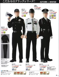 ベスト G5779 冬アジャスターパンツ 機能を追及すると、警備服はこうなる。働くプロフェッショナルをパワフルにサポート。セキュリティーウエアのために開発された最新のマテリアルが、あらゆるシーンに対応します。 ●反射パイピング仕様…反射パイピングを使用し、スポーティな印象を与えます。夜間作業の視認性を高め、安全性を向上させます。 ●アジャスター…ウエストサイズに合わせ自由自在に対応 ●ベルトループ幅広仕様…5CM帯革でも着用可能。幅広タイプのベルトループ使いです。 ●NOアイロン・・・ポリエステル高混率なのでシワになりにくくイージーケアに優れています。 ●サファリメイト加工（高耐光性）・・・屋外などで強烈な太陽光線を浴びることの多いセキュリティユニフォーム。太陽光に対する色あせや色落ち、紫外線による黄変をカバーするのがサファリメイト加工です。強度の光をあて、経過時間に伴う変色の度合いを調べた実験でもほとんど色に変化は見られません。耐光性の向上は、着る人の着用快適性の向上や、経済効率性向上のための大きなキーファクターです。 ●二重織・・・表はポリエステルのよさ（発色性・耐光性・脱色性）に優れ、裏側に綿のよさ（肌ざわり・着心地）を併せ持つハイテク織物。 ●帯電防止・・・導電性繊維を織り込んでいます、静電気をすばやく逃がすので、快適な着用が出来ます。 関連情報 カタログ 83ページ