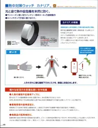 ベスト S1001 熱中対策ウォッチ カナリア 光と音で熱中症危機を未然に防ぐ。・ワンシーズン使い切りバッテリー寿命3～4か月連続動作・スイッチオンで手首に着けるだけ。【カナリア™の特徴】熱中症は臓器類の温度（深部体温）の上昇により引き起こされます。カナリアは独自技術によりその計測が可能であり、熱中症になる前にアラーム告知をします。アラーム警告されたら塩分や水分の補給、休息をとるようにしてください。【様々な状況での多様な使い方や効果】・人員の確保や定着率アップに。夏の炎天下での警備業務は非常に過酷であり、命の危険が付きまといます。未然に熱中症予防できる体制を整える事で安心安全な業務遂行が可能な企業としてアピールも可能です。・業務現場の基準設定に。現場単位での活用で現場の過酷度合いを、人員別での活用で年齢層や個別の適正度合いを確認し、各支店における熱中症危険度を把握して適切な人員配置をする手助けのツールとしてご活用ください。・他商品の採用検討に。試験的導入含めて熱中症の危険度を知ることで、どういった熱中症対策をするべきかの一考する手段としてもお使いいただけます。※この商品はご注文後のキャンセル、返品及び交換は出来ませんのでご注意下さい。※なお、この商品のお支払方法は、先振込(代金引換以外)にて承り、ご入金確認後の手配となります。 関連情報 カタログ 158ページ