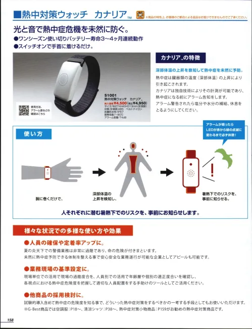 熱中症対策ウォッチカナリア4個セット