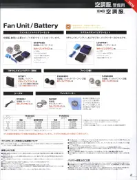 ベスト SK23011 空調服 スターターキット18V（ファンユニットバッテリーセット） FanUnit/Battery(18V)ファンユニットバッテリーセット最大クラスの大容量バッテリーで強力送風が可能な18Vシリーズ。空調服着用に必要なパーツが全てセットになっています。セット内容・ファン×2(FA23112)・バッテリー本体×1(BT23211)・急速AC充電アダプター×1・ケーブル×1(CB23311)・バッテリーケース×1※返品商品の特性上、お客様のご都合による不可返品はお受けできませんのでご了承ください。 関連情報 カタログ 31ページ