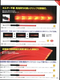 ベスト S909 誘導灯 トリプルライト・クリップ付 従来の点灯、点滅に加えて流れる点滅を加えた3点灯する誘導灯が人気のクリップ付で登場。手元から先端に、先端から手元に向けて流れるようにLEDが点滅していきます。 関連情報 カタログ 143ページ