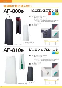 船橋 AF-800e ビニロンエプロン 胸 無縫製仕様で耐久性◎

無縫製の溶着仕上げで、糸くずなどの異物混入対策を徹底。
水産加工や食肉加工で活躍してくれるスタンダードモデル。

【特長】
●異物混入対策に最適な、無縫製の溶着仕上げ
●ヒモ部分には、断面から糸くずが出ないように圧着した「イトデナe加工」
●ハトメは金属探知機に反応する、異物混入対策の定番であるニッケルを使用


【使用用途】
・食品加工
・食肉関連
・水産関連

※この商品はご注文後のキャンセル、返品及び交換は出来ませんのでご注意下さい。
※なお、この商品のお支払方法は、先振込（代金引換以外）にて承り、ご入金確認後の手配となります。 関連情報 カタログ 31ページ