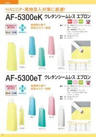 船橋 AF-5300ET AF-5300eT ウレタンシームレス エプロン(タスキ掛けタイプ) HACCP・異物混入対策に最適!AF-5300eT ウレタンシームレスエプロン(タスキ掛けタイプ)無縫製仕様で豊富なカラー展開●イトデナe裁断面を内側に折り込んで熱圧着するため、基布が出る心配がありません。●ニッケル金属探知機に反応するため、異物混入対策として定番商品に採用しています。※商品番号「AF-5300」よりリニューアルいたしました。※この商品はご注文後のキャンセル、返品及び交換は出来ませんのでご注意下さい。※なお、この商品のお支払方法は、前払いにて承り、ご入金確認後の手配となります。 関連情報 カタログ 27ページ