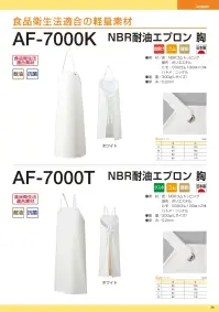 船橋 AF-7000T NBR耐油エプロン 胸(タスキ掛けタイプ) 食品衛生法適合の軽量素材AF-7000K NBR耐油エプロン 胸 (タスキ掛けタイプ)環境にやさしいノンダイオキシン・ノンフタル酸素材を使った油に強い軽量エプロン。大腸菌やO-157の増殖を抑えるすぐれた抗菌効果にも注目。●CSMゴムしなやかな素材のためりやすく、程よい摩擦でほどけにくいヒモです。●ニッケル金属探知機に反応するため、異物混入対策として定番商品に採用しています。※商品番号「AF-7000」よりリニューアルいたしました。※この商品はご注文後のキャンセル、返品及び交換は出来ませんのでご注意下さい。※なお、この商品のお支払方法は、前払いにて承り、ご入金確認後の手配となります。 関連情報 カタログ 28ページ