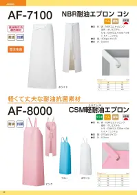 船橋 AF-8000 CSM軽耐油エプロン 軽くて丈夫な耐油抗菌素材AF-8000 CSM軽耐油エプロン作業ゾーンごとの色分けにも便利な3色展開。丈夫さと抗菌性・軽量性を兼ね備えたオールラウンドタイプ。●CSMゴムしなやかな素材のためりやすく、程よい摩擦でほどけにくいヒモです。●ニッケル金属探知機に反応するため、異物混入対策として定番商品に採用しています。※この商品はご注文後のキャンセル、返品及び交換は出来ませんのでご注意下さい。※なお、この商品のお支払方法は、前払いにて承り、ご入金確認後の手配となります。 関連情報 カタログ 29ページ