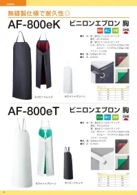 船橋 AF-800ET AF-800eT ビニロンエプロン 胸(タスキ掛けタイプ) 無縫製仕様で耐久性◎AF-800eT ビニロンエプロン 胸(タスキ掛けタイプ)無縫製の溶着仕上げで、糸くずなどの異物混入対策を徹底。水産加工や食肉加工で活躍してくれるスタンダードモデル。【特長】●異物混入対策に最適な、無縫製の溶着仕上げ●ヒモ部分には、断面から糸くずが出ないように圧着した「イトデナe加工」●ハトメは金属探知機に反応する、異物混入対策の定番であるニッケルを使用※この商品はご注文後のキャンセル、返品及び交換は出来ませんのでご注意下さい。なお、この商品のお支払方法は、前払いにて承り、ご入金確認後の手配となります。 関連情報 カタログ 31ページ