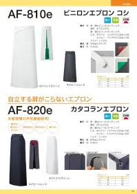 船橋 AF-810E AF-810e ビニロンエプロン コシ 無縫製仕様で耐久性◎AF-810e ビニロンエプロン コシ無縫製の溶着仕上げで、糸くずなどの異物混入対策を徹底。水産加工や食肉加工で活躍してくれるスタンダードモデル。【特長】●異物混入対策に最適な、無縫製の溶着仕上げ●ヒモ部分には、断面から糸屑が出ないように圧着した「イトデナe加工」●ハトメは金属探知機に反応する、異物混入対策の定番であるニッケルを使用※この商品はご注文後のキャンセル、返品及び交換は出来ませんのでご注意下さい。なお、この商品のお支払方法は、前払いにて承り、ご入金確認後の手配となります。 関連情報 カタログ 32ページ