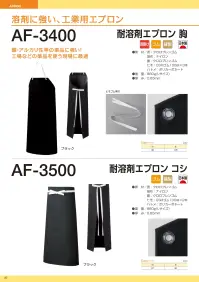 船橋 AF-3600 耐溶剤エプロン mini 胸 溶剤に強い工業用エプロンAF-3600 耐溶剤エプロン mini 胸酸・アルカリ性等の薬品に強い!工場などの薬品を使う現場に最適熱や寒さにも変質しにくく作業の安全をサポートします。●酸やアルカリはもちろん、摩耗にも強い厚手生地●ハトメは耐酸耐薬に優れているポリカーボネートを使用●ポリカーボネート耐酸・耐薬に優れているため耐溶剤エプロンに採用しています。●CSMゴムしなやかな素材のため縛りやすく、程よい摩擦でほどけにくいヒモです。※この商品はご注文後のキャンセル、返品及び交換は出来ませんのでご注意下さい。なお、この商品のお支払方法は、前払いにて承り、ご入金確認後の手配となります。 関連情報 カタログ 37ページ